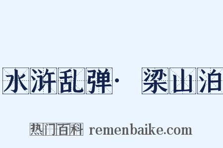 水浒乱弹·梁山泊是什么意思的图片